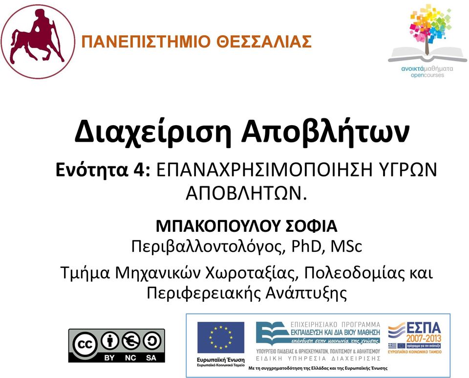 ΜΠΑΚΟΠΟΥΛΟΥ ΣΟΦΙΑ Περιβαλλοντολόγος, PhD, MSc