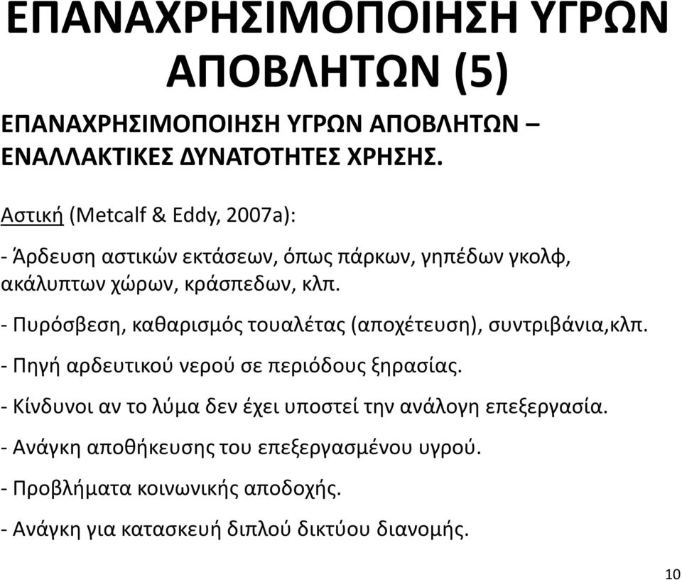 - Πυρόσβεση, καθαρισμός τουαλέτας (αποχέτευση), συντριβάνια,κλπ. - Πηγή αρδευτικού νερού σε περιόδους ξηρασίας.