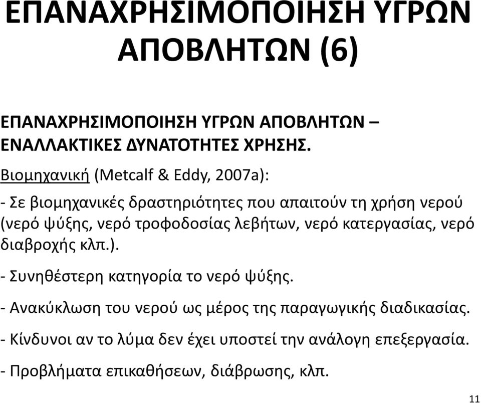 τροφοδοσίας λεβήτων, νερό κατεργασίας, νερό διαβροχής κλπ.). - Συνηθέστερη κατηγορία το νερό ψύξης.