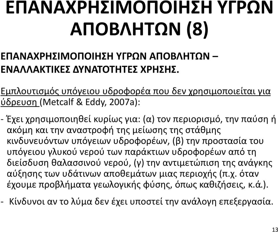 και την αναστροφή της μείωσης της στάθμης κινδυνευόντων υπόγειων υδροφορέων, (β) την προστασία του υπόγειου γλυκού νερού των παράκτιων υδροφορέων από τη διείσδυση