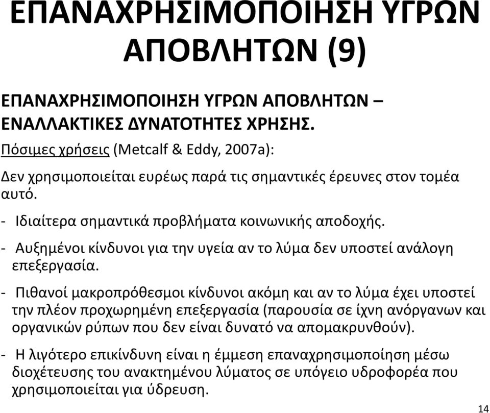 - Αυξημένοι κίνδυνοι για την υγεία αν το λύμα δεν υποστεί ανάλογη επεξεργασία.