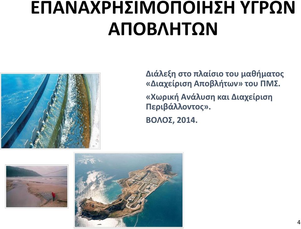 «Διαχείριση Αποβλήτων» του ΠΜΣ.