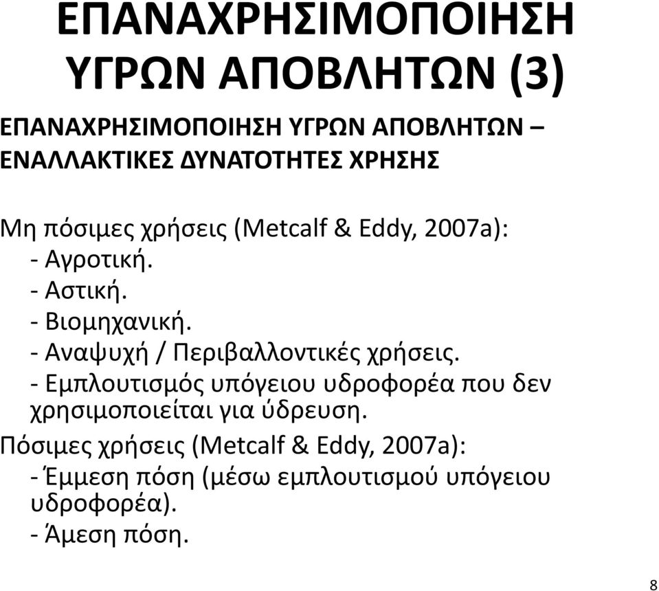 - Αναψυχή / Περιβαλλοντικές χρήσεις.