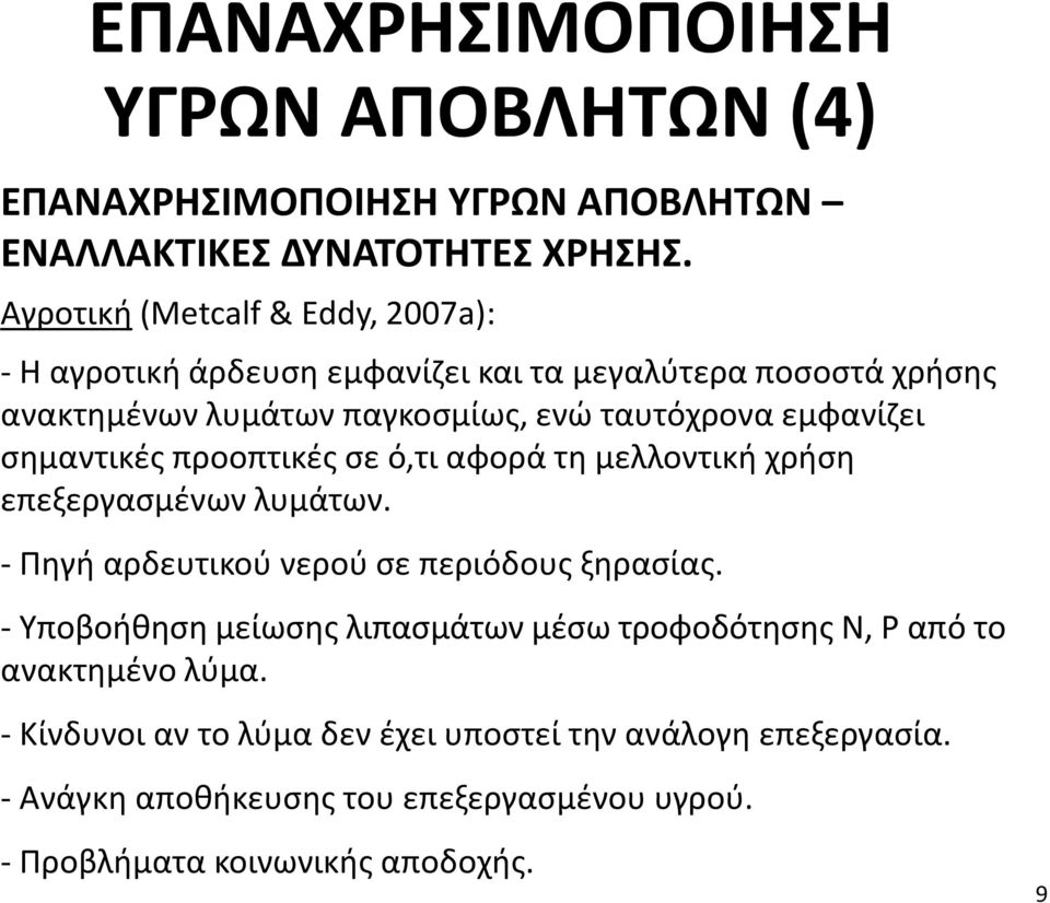 εμφανίζει σημαντικές προοπτικές σε ό,τι αφορά τη μελλοντική χρήση επεξεργασμένων λυμάτων. - Πηγή αρδευτικού νερού σε περιόδους ξηρασίας.