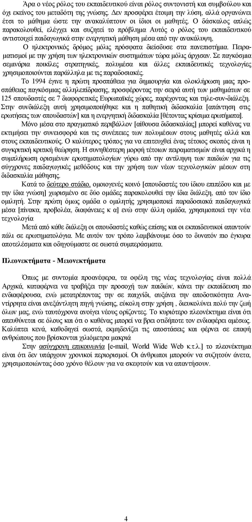 Ο δάσκαλος απλώς παρακολουθεί, ελέγχει και συζητεί το πρόβλημα Αυτός ο ρόλος του εκπαιδευτικού αντιστοιχεί παιδαγωγικά στην ενεργητική μάθηση μέσα από την ανακάλυψη, Ο ηλεκτρονικός δρόμος μόλις