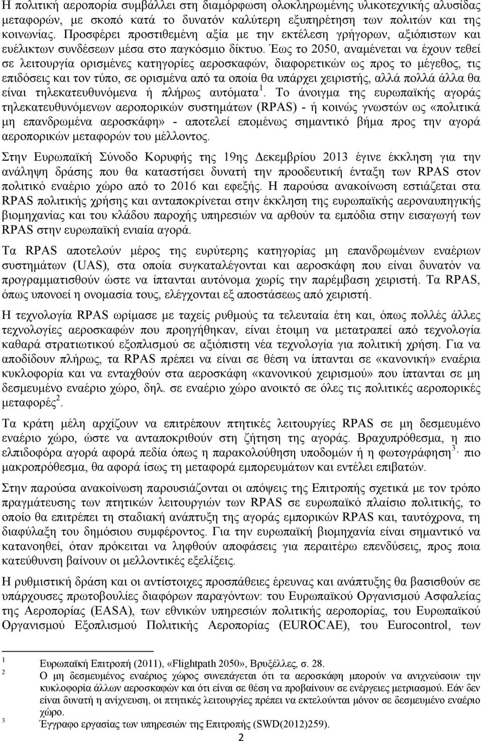 Έως το 2050, αναμένεται να έχουν τεθεί σε λειτουργία ορισμένες κατηγορίες αεροσκαφών, διαφορετικών ως προς το μέγεθος, τις επιδόσεις και τον τύπο, σε ορισμένα από τα οποία θα υπάρχει χειριστής, αλλά