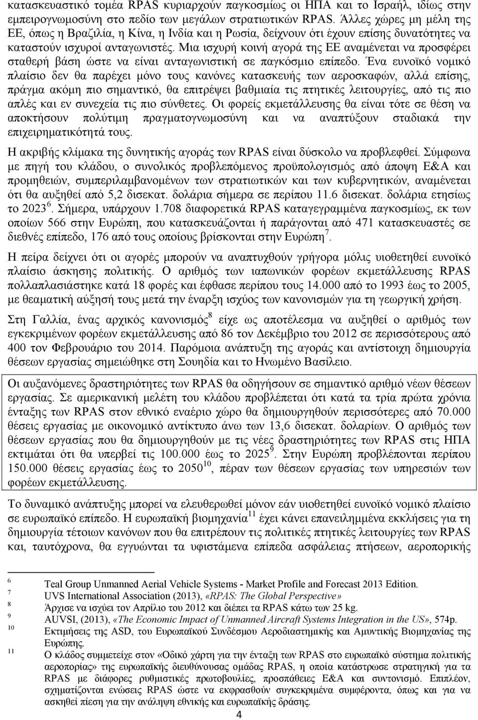 Μια ισχυρή κοινή αγορά της ΕΕ αναμένεται να προσφέρει σταθερή βάση ώστε να είναι ανταγωνιστική σε παγκόσμιο επίπεδο.