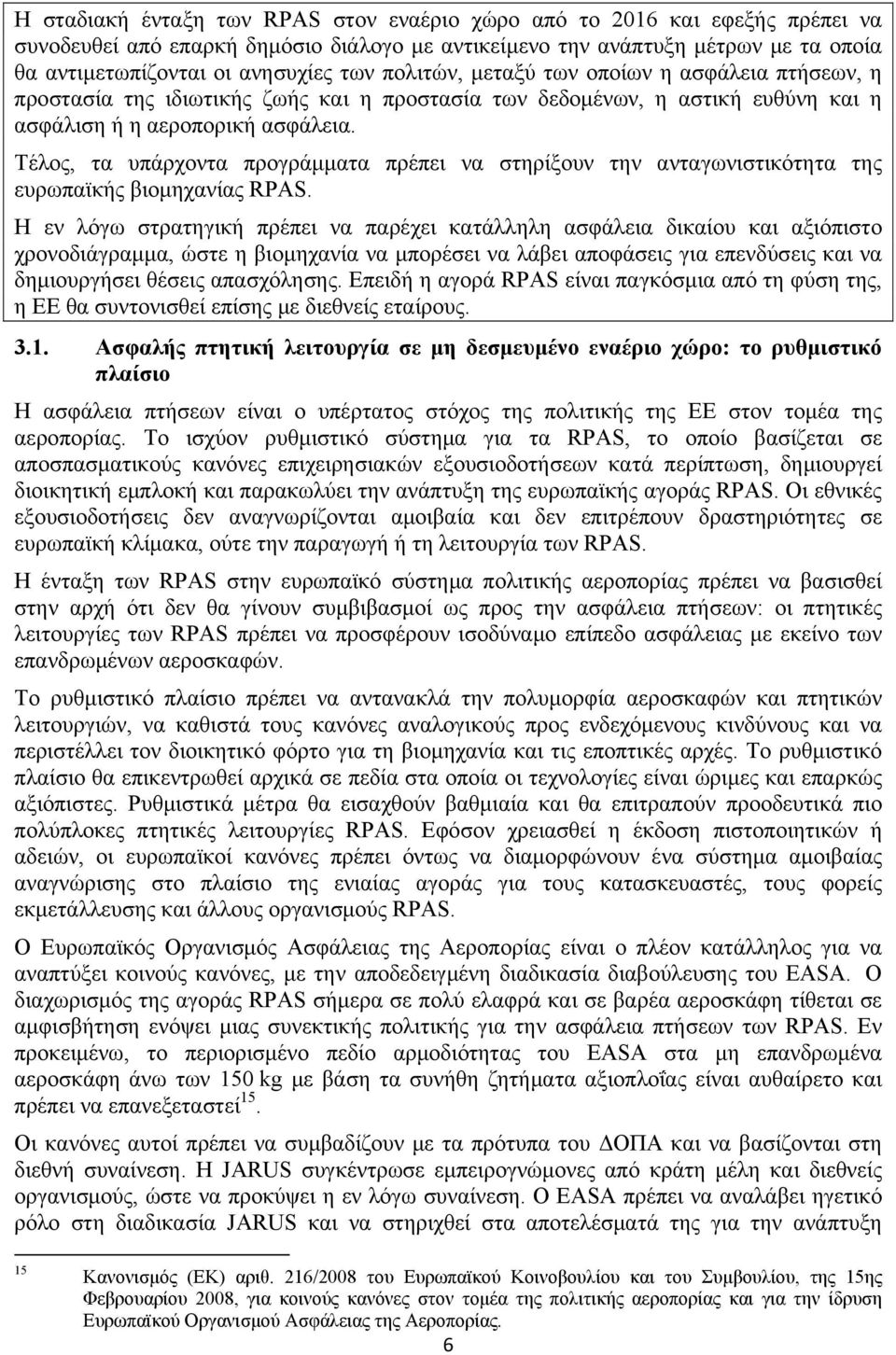 Τέλος, τα υπάρχοντα προγράμματα πρέπει να στηρίξουν την ανταγωνιστικότητα της ευρωπαϊκής βιομηχανίας RPAS.