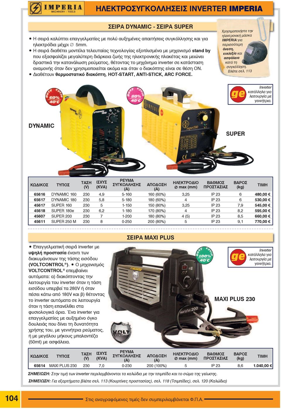 èýôïíôáò ôï ìç Üíçìá inverter óå êáôüóôáóç áíáìïíþò üôáí äåí ñçóéìïðïéåßôáé áêüìá êáé üôáí ï äéáêüðôçò åßíáé óå èýóç OÍ. ÄéáèÝôïõí èåñìïóôáôéêü äéáêüðôç, HOT-START, ANTI-STICK, ARC FORCE. Βλέπε σελ.