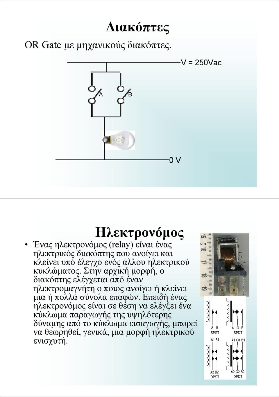 έλεγχο ενός άλλου ηλεκτρικού κυκλώματος.