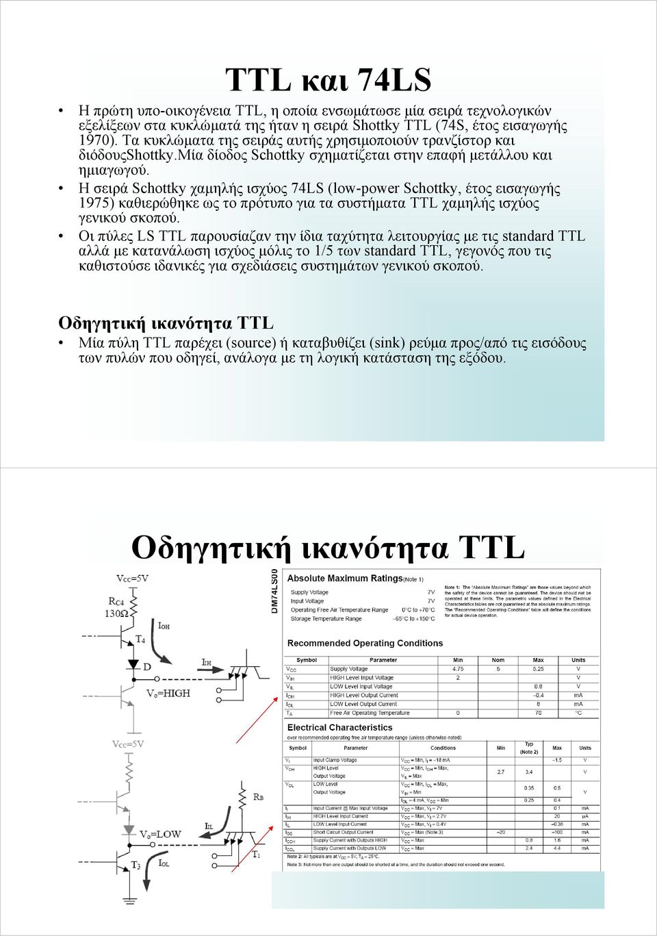 ΗσειράSchottky χαμηλής ισχύος 74LS (low-power Schottky, έτος εισαγωγής 1975) καθιερώθηκε ως το πρότυπο για τα συστήματα TTL χαμηλής ισχύος γενικού σκοπού.