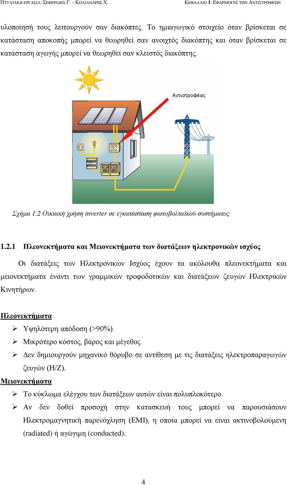 2 Οικιακή χρήση inverter σε εγκατάσταση φωτοβολταϊκού συστήματος 1.2.1 Πλεονεκτήματα και Μειονεκτήματα των διατάξεων ηλεκτρονικών ισχύος Οι διατάξεις των Ηλεκτρονικών Ισχύος έχουν τα ακόλουθα