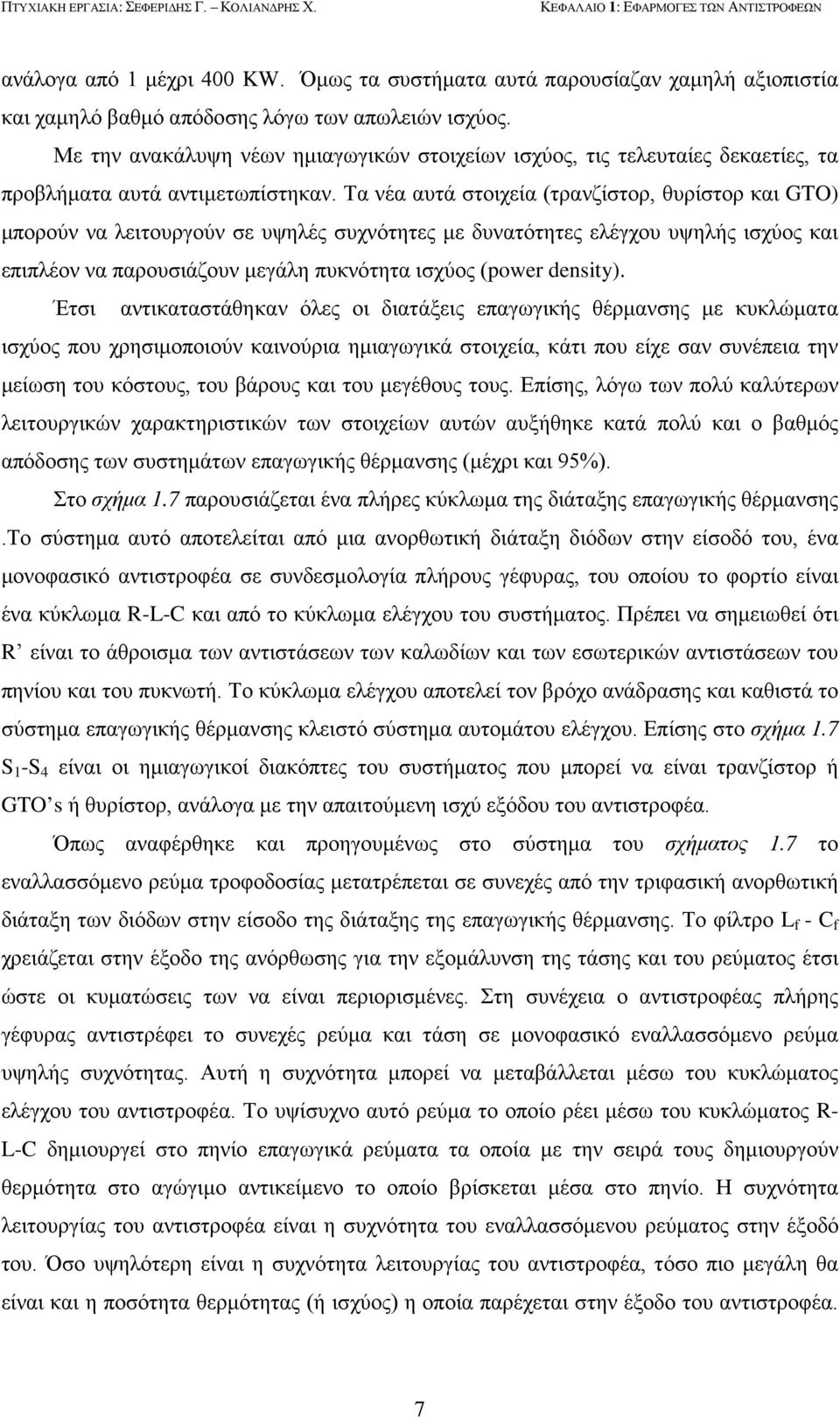 Τα νέα αυτά στοιχεία (τρανζίστορ, θυρίστορ και GTO) μπορούν να λειτουργούν σε υψηλές συχνότητες με δυνατότητες ελέγχου υψηλής ισχύος και επιπλέον να παρουσιάζουν μεγάλη πυκνότητα ισχύος (power