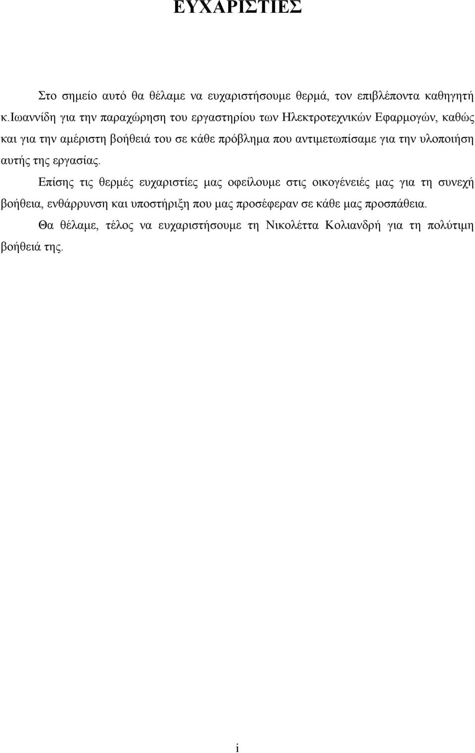 που αντιμετωπίσαμε για την υλοποιήση αυτής της εργασίας.