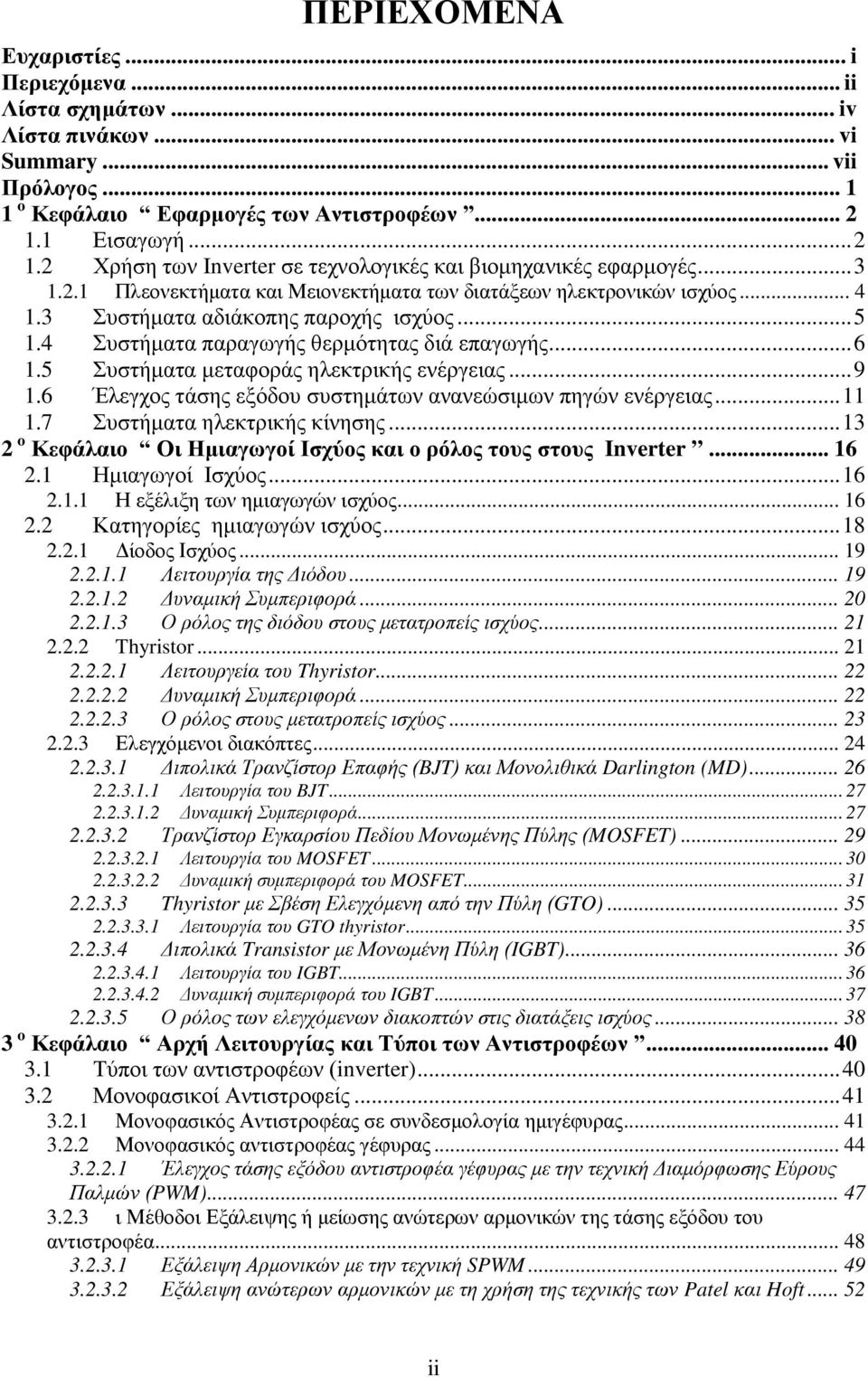 3 Συστήματα αδιάκοπης παροχής ισχύος... 5 1.4 Συστήματα παραγωγής θερμότητας διά επαγωγής... 6 1.5 Συστήματα μεταφοράς ηλεκτρικής ενέργειας... 9 1.