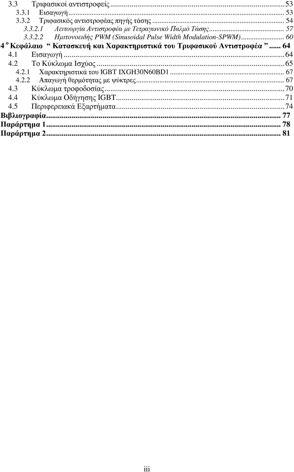 .. 64 4.1 Εισαγωγή... 64 4.2 Το Κύκλωμα Ισχύος... 65 4.2.1 Χαρακτηριστικά του IGBT IXGH30N60BD1... 67 4.2.2 Απαγωγή θερμότητας με ψύκτρες... 67 4.3 Κύκλωμα τροφοδοσίας.