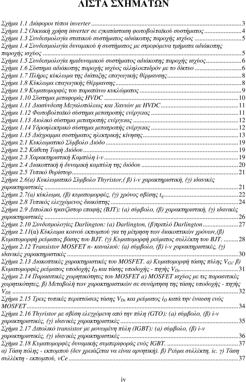 .. 6 Σχήμα 1.6 Σύστημα αδιάκοπης παροχής ισχύος αλληλοεπιδρόν με το δίκτυο... 6 Σχήμα 1.7 Πλήρες κύκλωμα της διάταξης επαγωγικής θέρμανσης... 8 Σχήμα 1.8 Κύκλωμα επαγωγικής Θέρμανσης... 8 Σχήμα 1.9 Κυματομορφές του παραπάνω κυκλώματος.