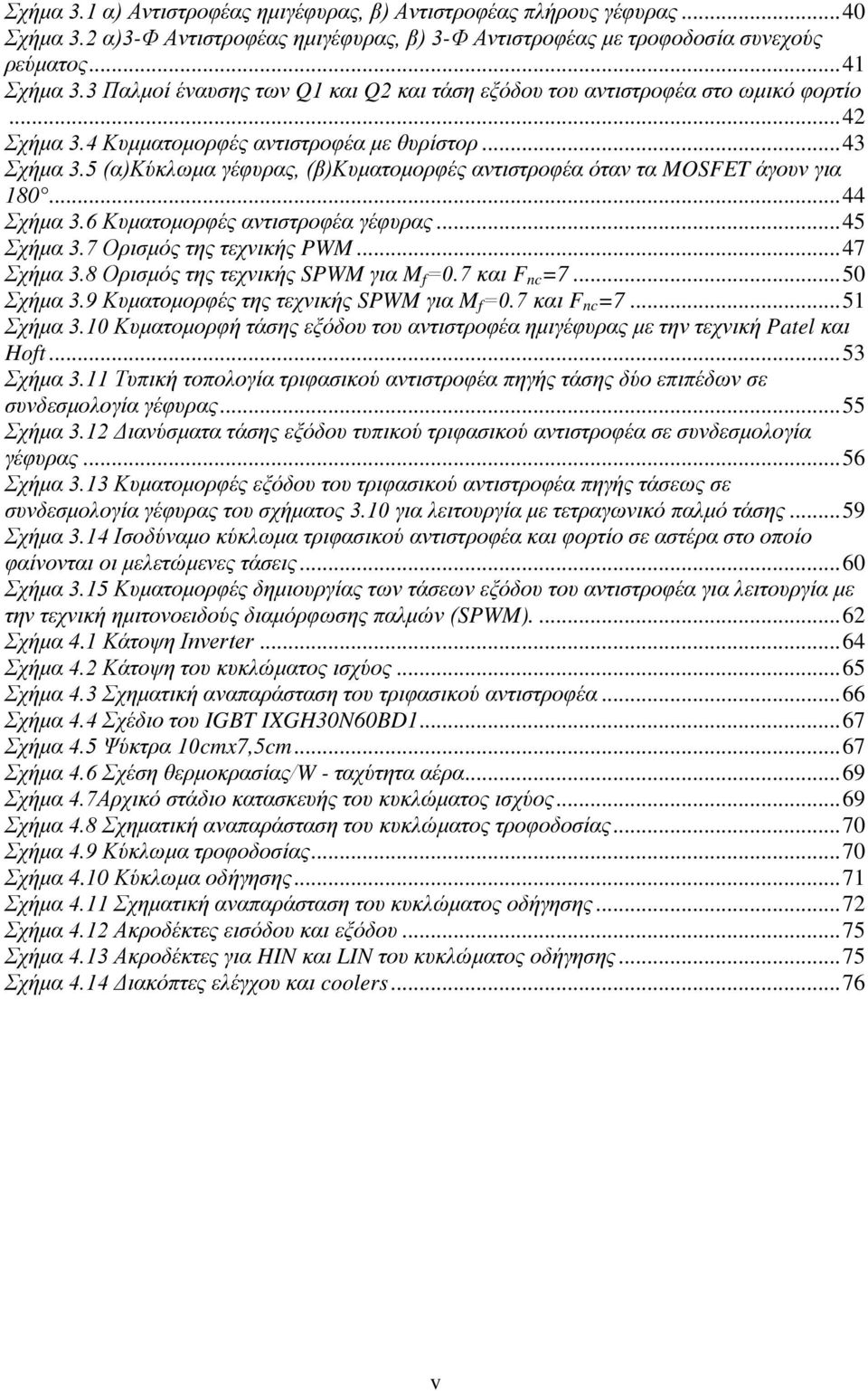 5 (α)κύκλωμα γέφυρας, (β)κυματομορφές αντιστροφέα όταν τα MOSFET άγουν για 180... 44 Σχήμα 3.6 Κυματομορφές αντιστροφέα γέφυρας... 45 Σχήμα 3.7 Ορισμός της τεχνικής PWM... 47 Σχήμα 3.