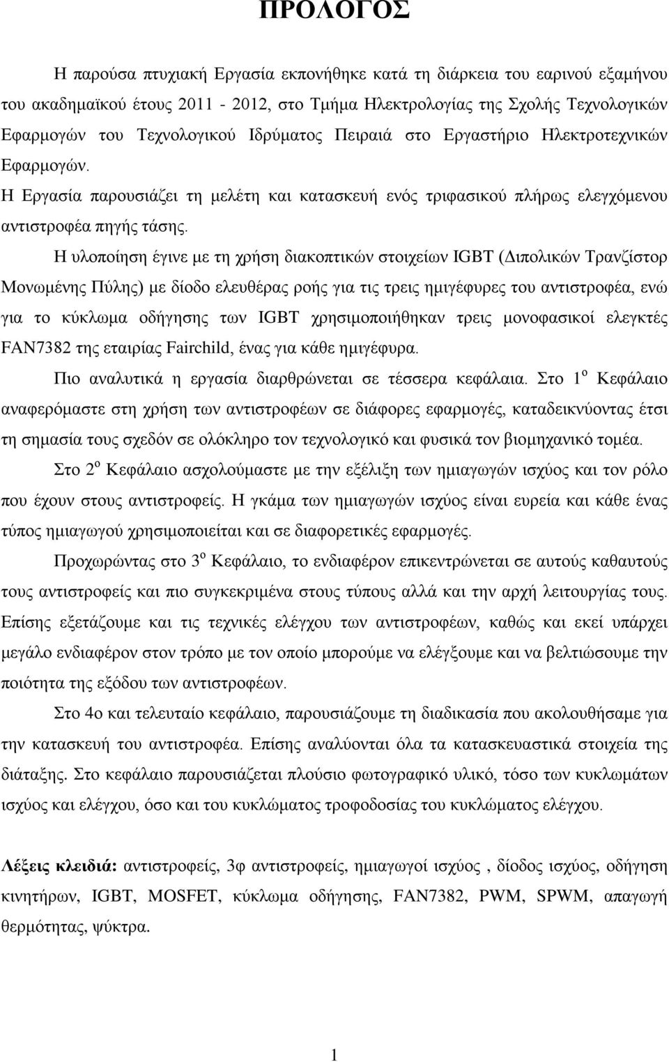 Η υλοποίηση έγινε με τη χρήση διακοπτικών στοιχείων IGBT (Διπολικών Τρανζίστορ Μονωμένης Πύλης) με δίοδο ελευθέρας ροής για τις τρεις ημιγέφυρες του αντιστροφέα, ενώ για το κύκλωμα οδήγησης των IGBT