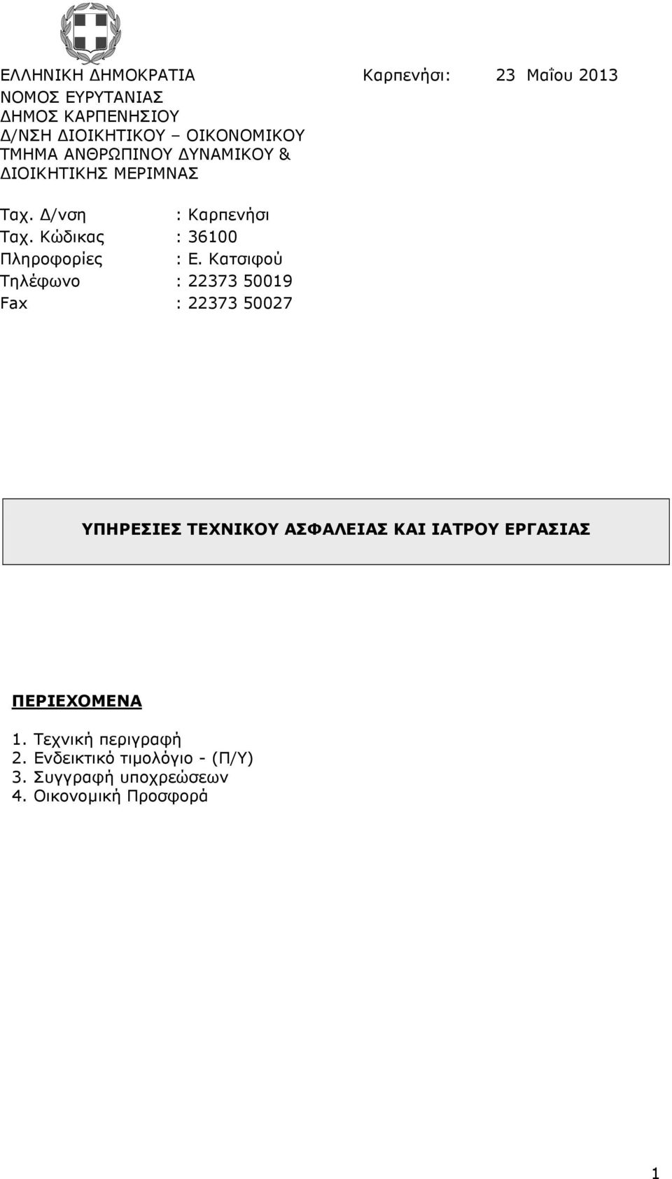 Κατσιφού Τηλέφωνο : 22373 50019 Fax : 22373 50027 ΥΠΗΡΕΣΙΕΣ ΤΕΧΝΙΚΟΥ ΑΣΦΑΛΕΙΑΣ ΚΑΙ ΙΑΤΡΟΥ ΕΡΓΑΣΙΑΣ