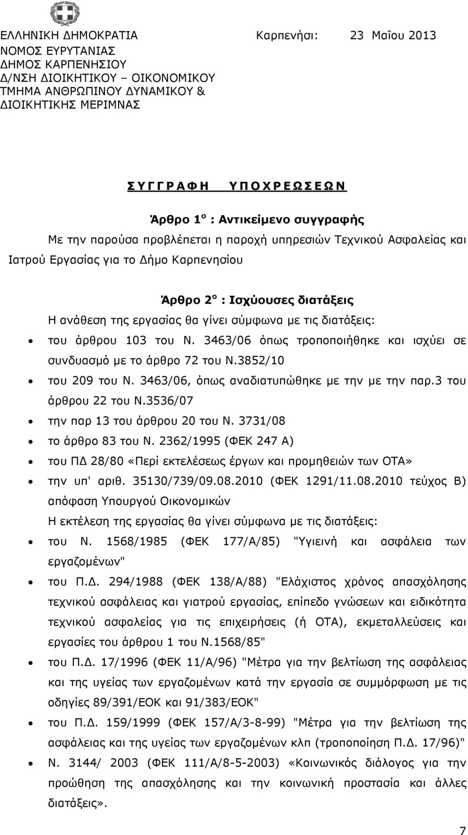 σύµφωνα µε τις διατάξεις: του άρθρου 103 του N. 3463/06 όπως τροποποιήθηκε και ισχύει σε συνδυασµό µε το άρθρο 72 του Ν.3852/10 του 209 του N. 3463/06, όπως αναδιατυπώθηκε µε την µε την παρ.