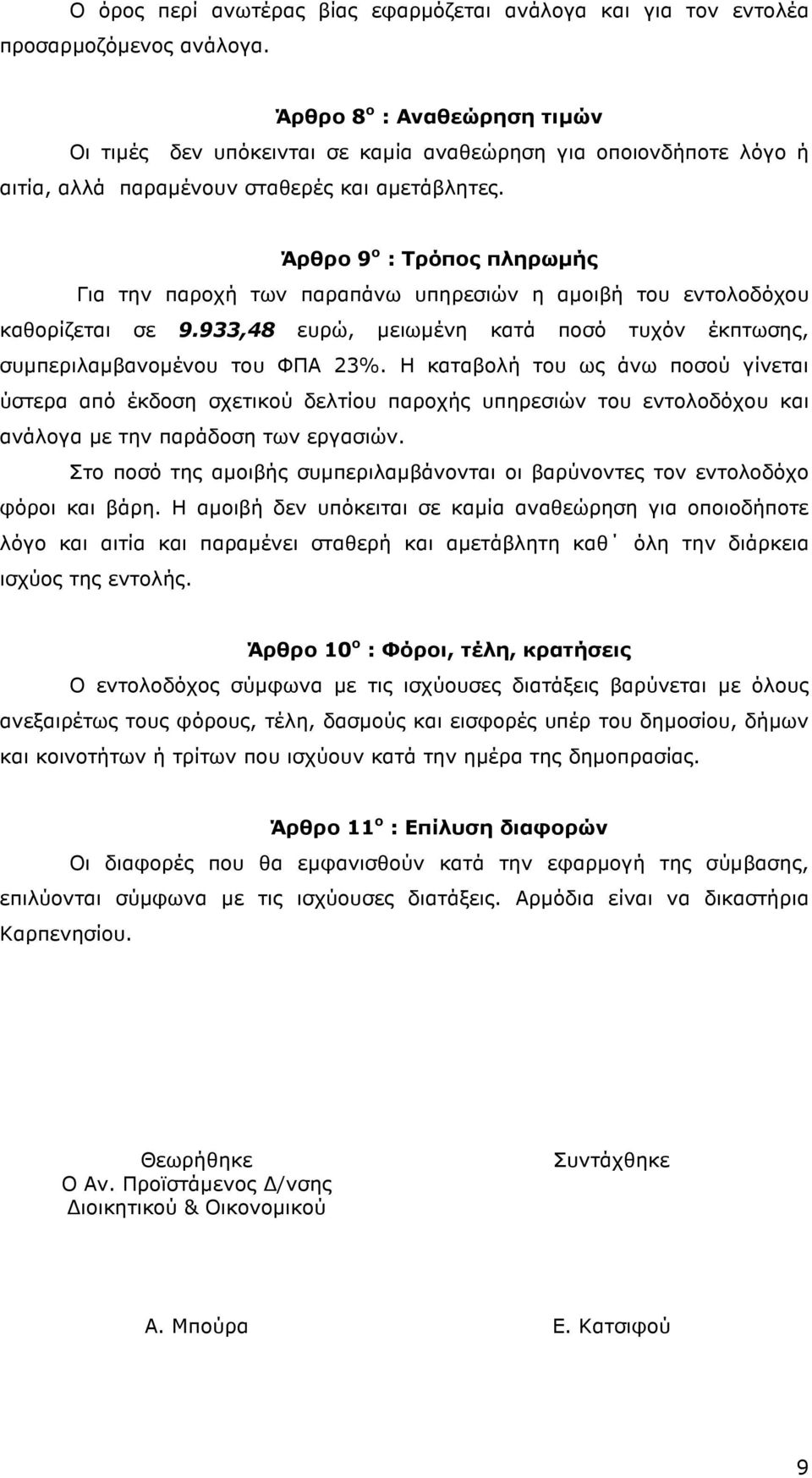 Άρθρο 9 ο : Τρόπος πληρωµής Για την παροχή των παραπάνω υπηρεσιών η αµοιβή του εντολοδόχου καθορίζεται σε 9.933,48 ευρώ, µειωµένη κατά ποσό τυχόν έκπτωσης, συµπεριλαµβανοµένου του ΦΠΑ 23%.