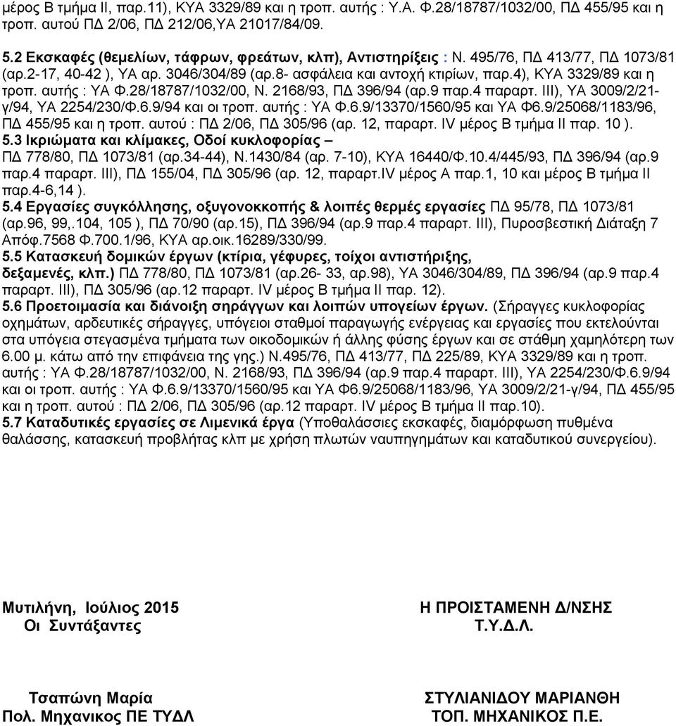 αυτής : ΥΑ Φ.28/18787/1032/00, Ν. 2168/93, ΠΔ 396/94 (αρ.9 παρ.4 παραρτ. ΙΙΙ), ΥΑ 3009/2/21- γ/94, ΥΑ 2254/230/Φ.6.9/94 και οι τροπ. αυτής : ΥΑ Φ.6.9/13370/1560/95 και ΥΑ Φ6.