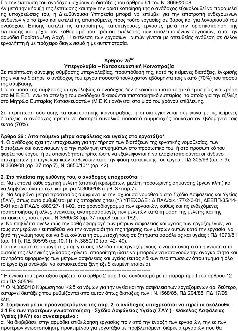 για το έργο και εκτελεί τις απαιτούμενες προς τούτο εργασίες σε βάρος και για λογαριασμό του αναδόχου.