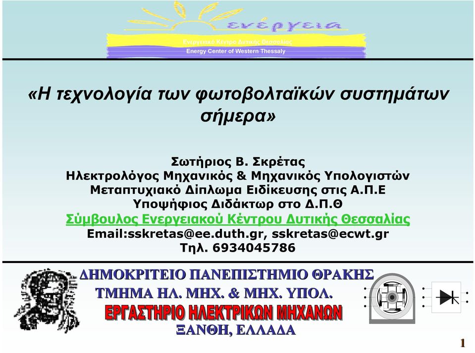 Π.Ε Υποψήφιος ιδάκτωρ στο.π.θ Σύµβουλος Ενεργειακού Κέντρου υτικής Θεσσαλίας Email:sskretas@ee.