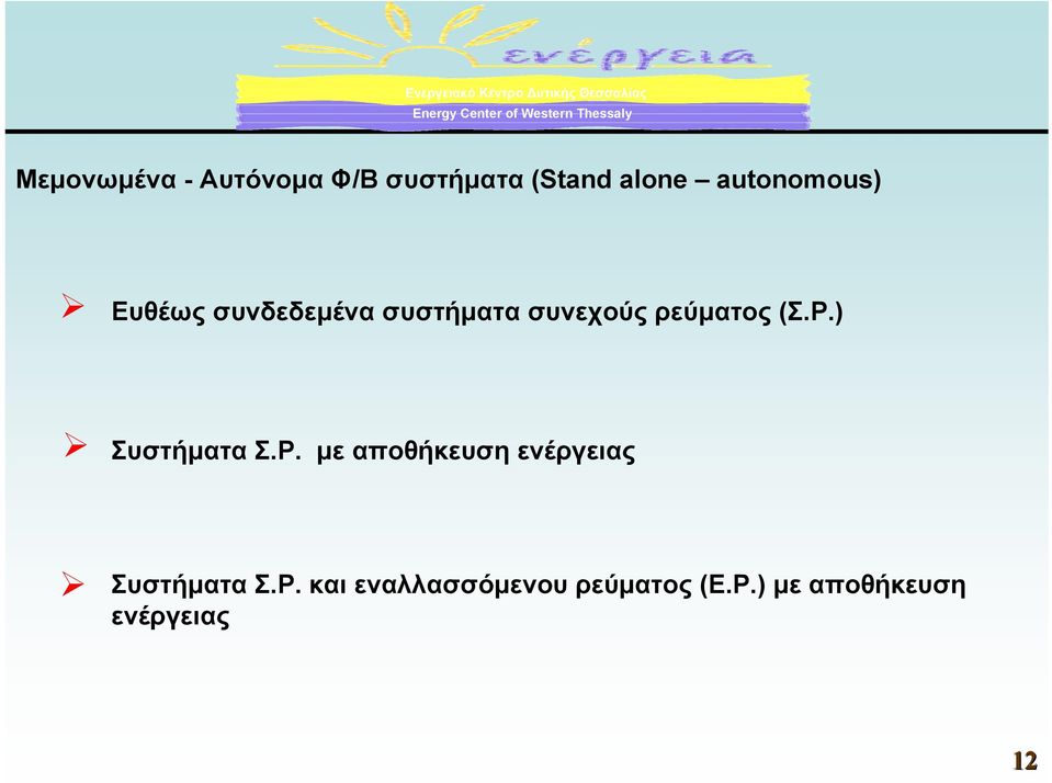 ρεύµατος (Σ.Ρ.) Συστήµατα Σ.Ρ. µε αποθήκευση ενέργειας Συστήµατα Σ.