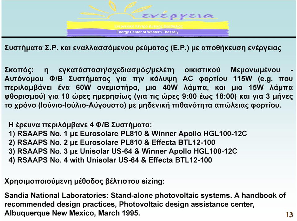 πιθανότητα απώλειας φορτίου. Η έρευνα περιλάµβανε 4 Φ/Β Συστήµατα: 1) RSAAPS No. 1 µε Eurosolare PL810 & Winner Apollo HGL100-12C 2) RSAAPS No. 2 µε Eurosolare PL810 & Effecta BTL12-100 3) RSAAPS No.