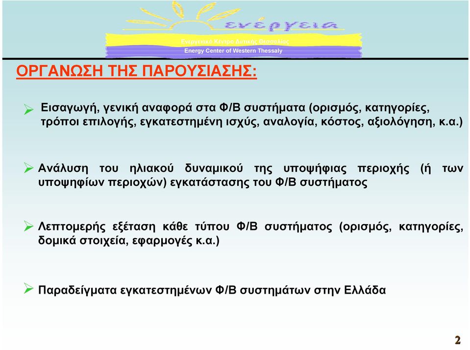 περιοχής (ή των υποψηφίων περιοχών) εγκατάστασης του Φ/Β συστήµατος Λεπτοµερής εξέταση κάθε τύπου Φ/Β