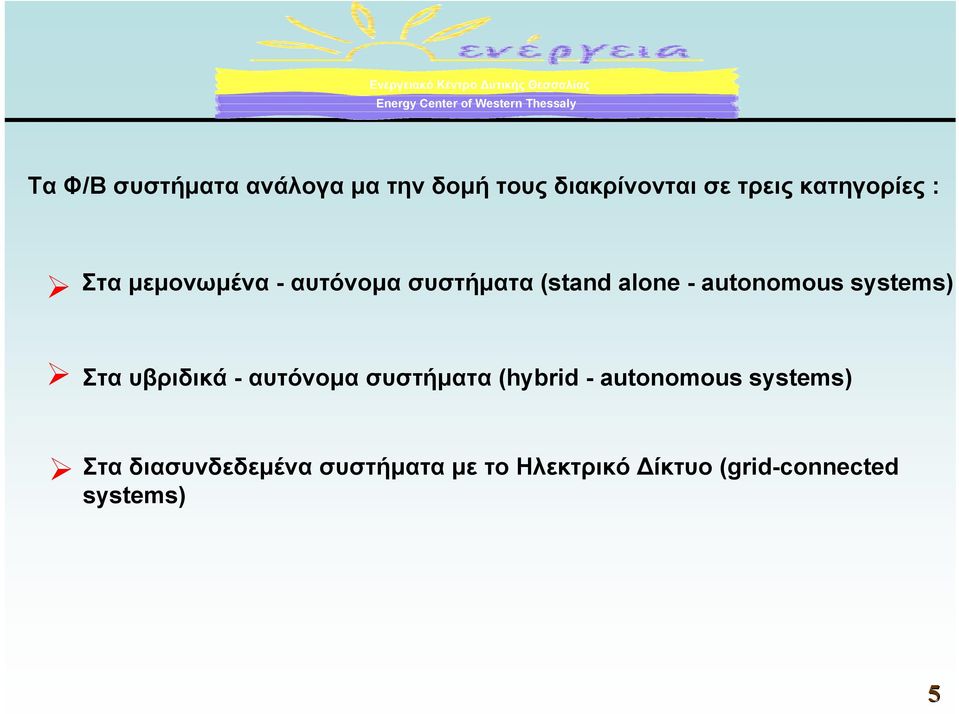 autonomous systems) Στα υβριδικά - αυτόνοµα συστήµατα (hybrid -