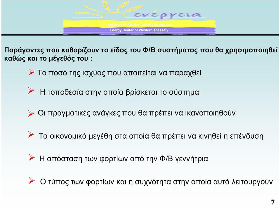 ανάγκες που θα πρέπει να ικανοποιηθούν Τα οικονοµικά µεγέθη στα οποία θα πρέπει να κινηθεί η επένδυση Η