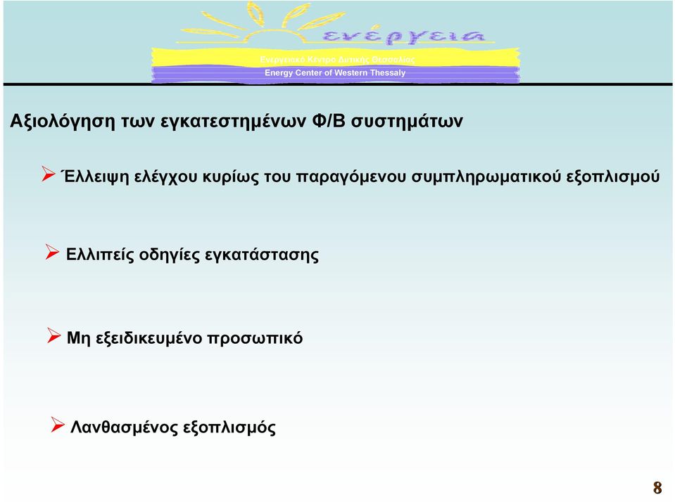 συµπληρωµατικού εξοπλισµού Ελλιπείς οδηγίες