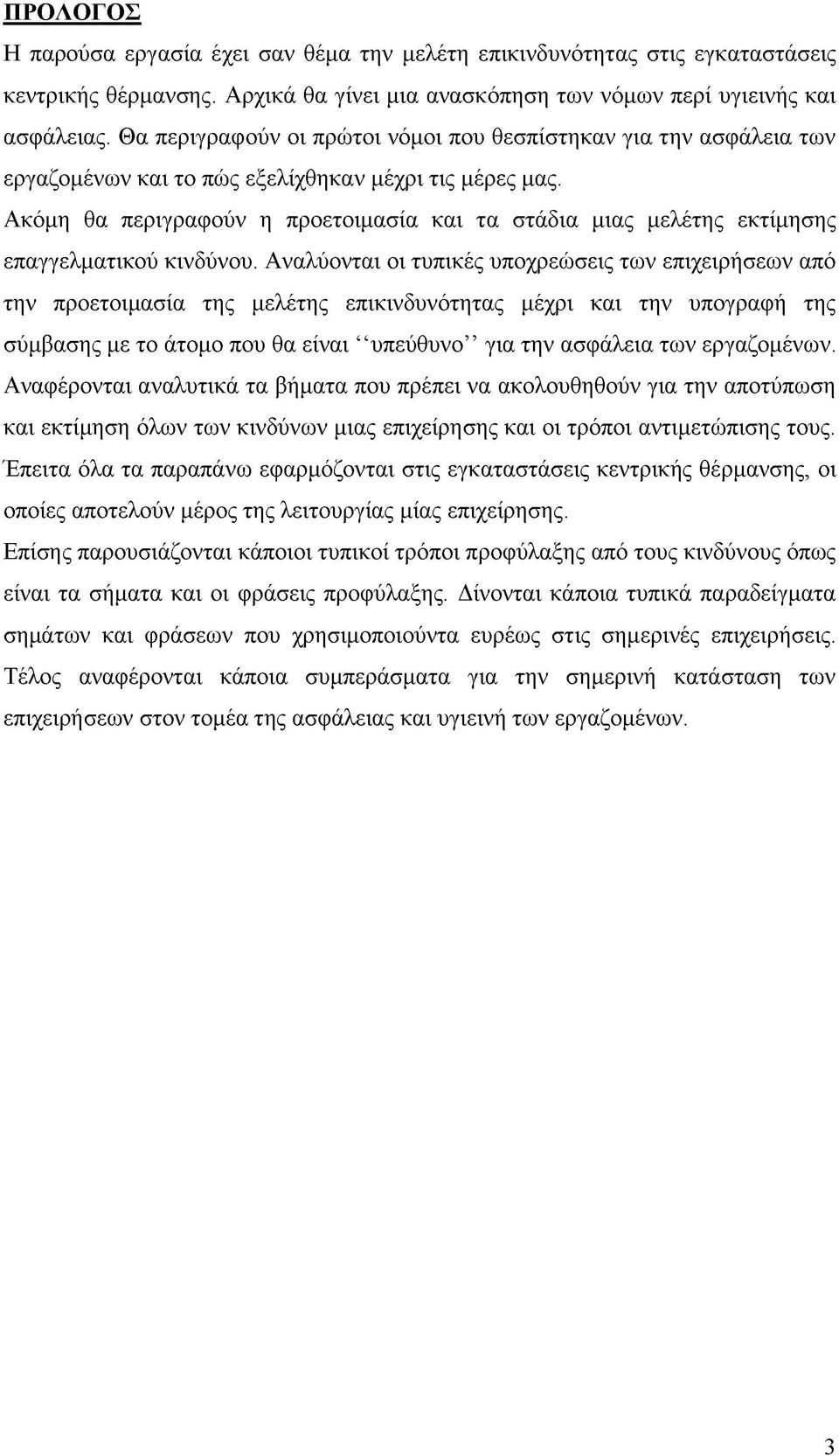 Ακόμη θα περιγραφούν η προετοιμασία και τα στάδια μιας μελέτης εκτίμησης επαγγελματικού κινδύνου.