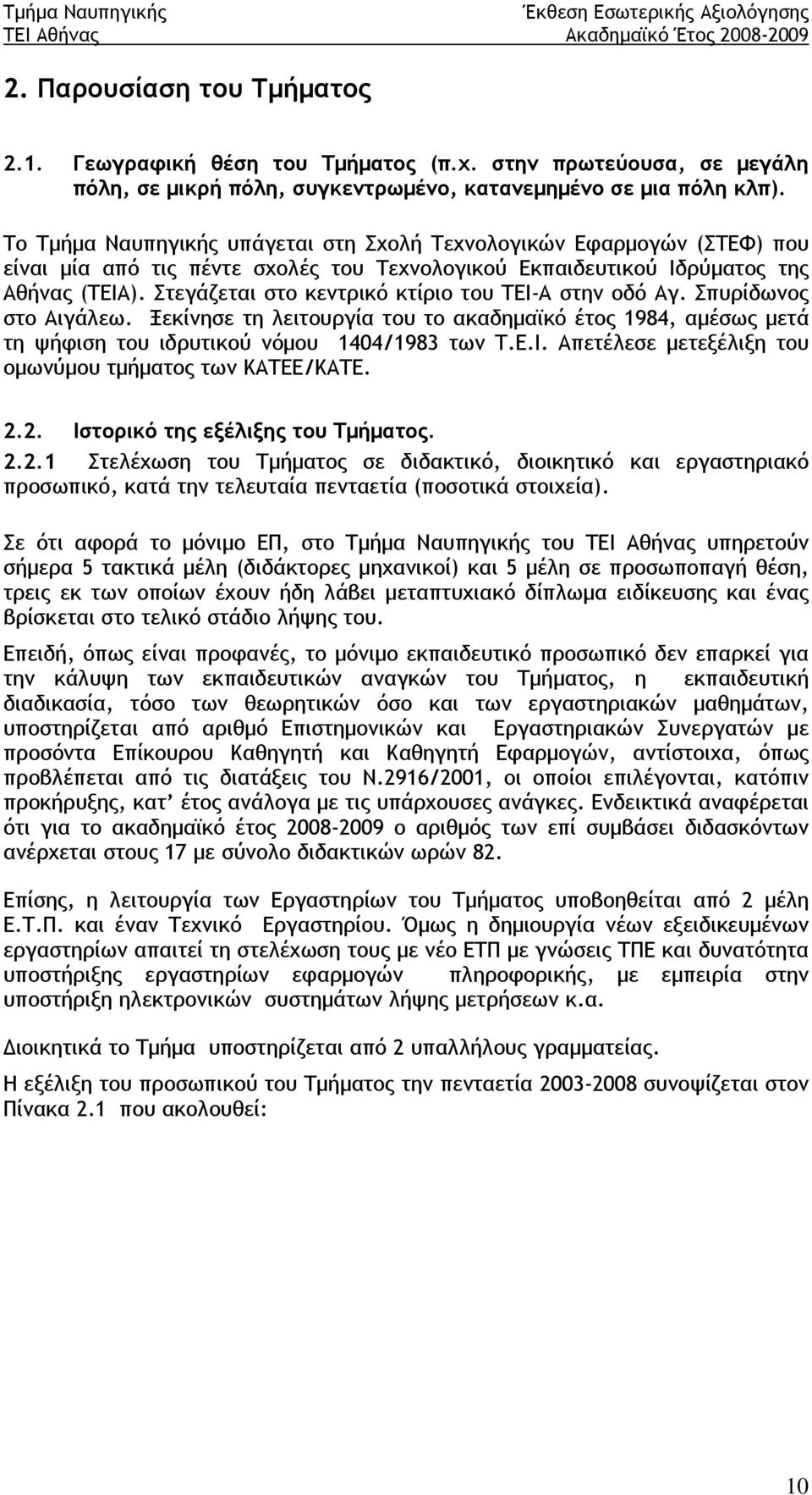 Στεγάζεται στο κεντρικό κτίριο του ΤΕΙ-Α στην οδό Αγ. Σπυρίδωνος στο Αιγάλεω. Ξεκίνησε τη λειτουργία του το ακαδημαϊκό έτος 1984, αμέσως μετά τη ψήφιση του ιδρυτικού νόμου 1404/1983 των Τ.Ε.Ι. Απετέλεσε μετεξέλιξη του ομωνύμου τμήματος των ΚΑΤΕΕ/ΚΑΤΕ.