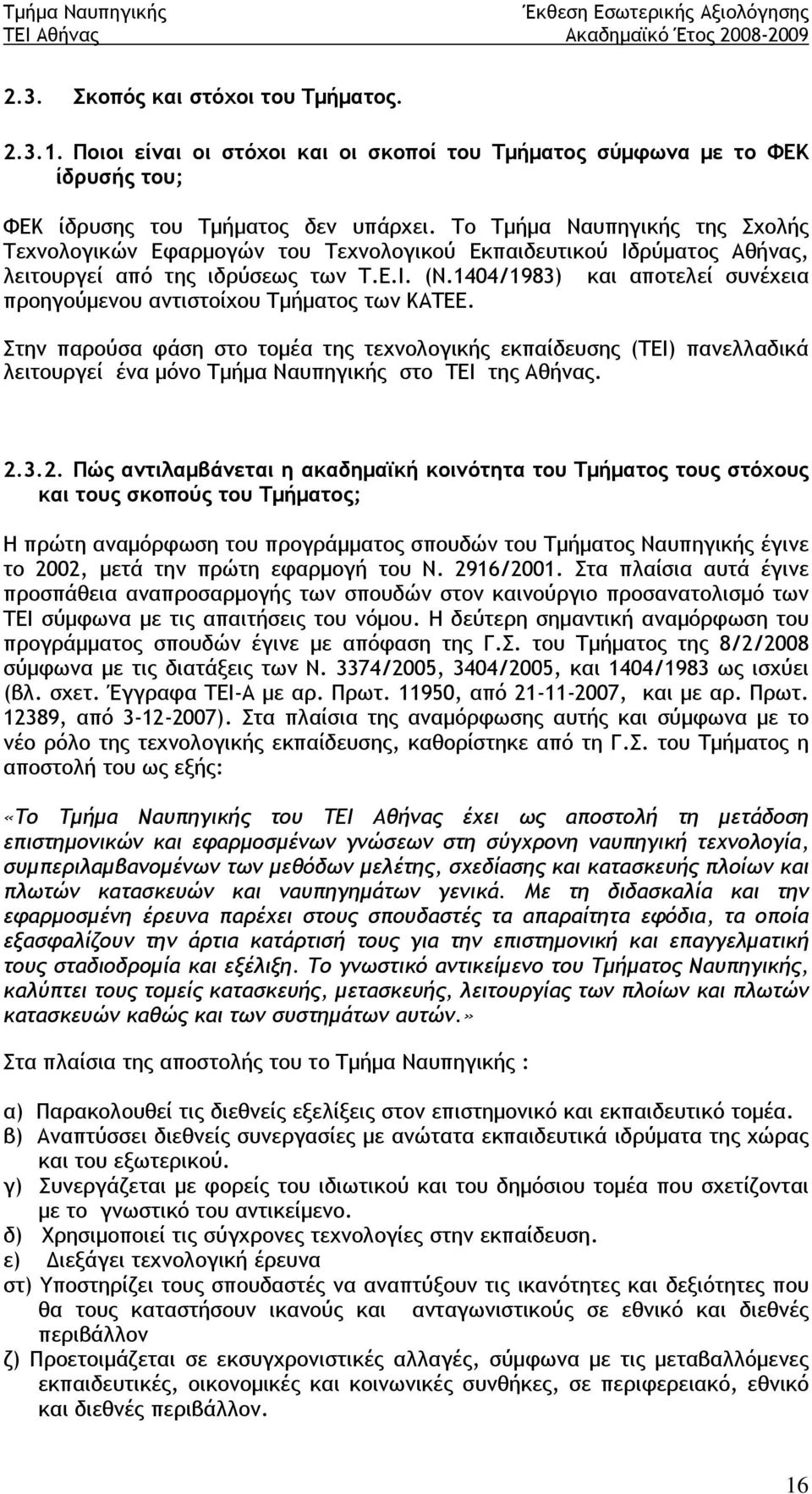 1404/1983) και αποτελεί συνέχεια προηγούμενου αντιστοίχου Τμήματος των ΚΑΤΕΕ.