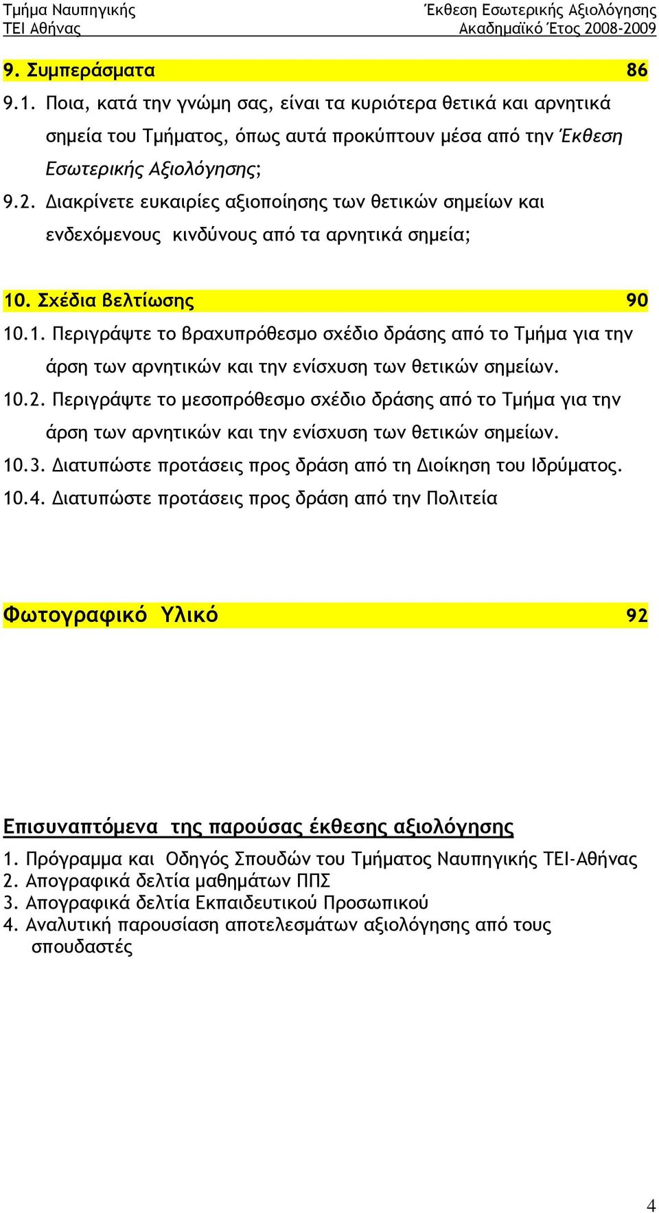 . Σχέδια βελτίωσης 90 10.1. Περιγράψτε το βραχυπρόθεσμο σχέδιο δράσης από το Τμήμα για την άρση των αρνητικών και την ενίσχυση των θετικών σημείων. 10.2.