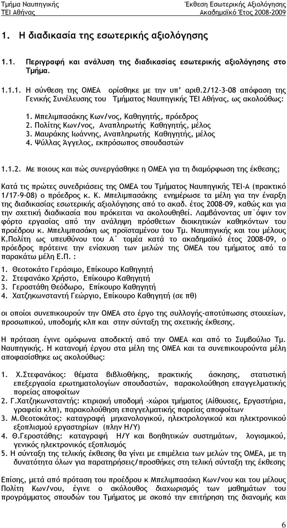 Μαυράκης Ιωάννης, Αναπληρωτής Καθηγητής, μέλος 4. Ψύλλας Άγγελος, εκπρόσωπος σπουδαστών 1.1.2.