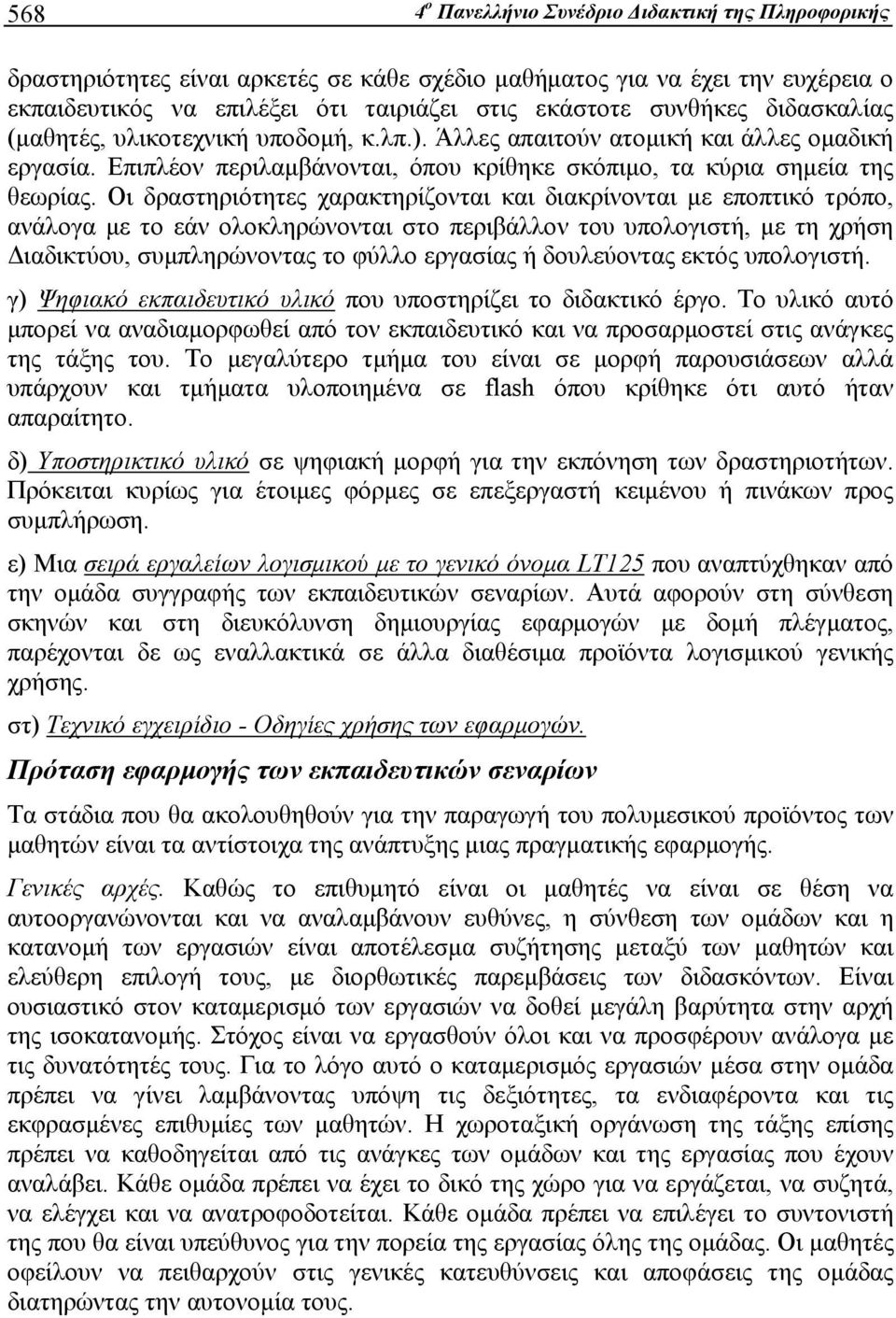 Οι δραστηριότητες χαρακτηρίζονται και διακρίνονται με εποπτικό τρόπο, ανάλογα με το εάν ολοκληρώνονται στο περιβάλλον του υπολογιστή, με τη χρήση Διαδικτύου, συμπληρώνοντας το φύλλο εργασίας ή