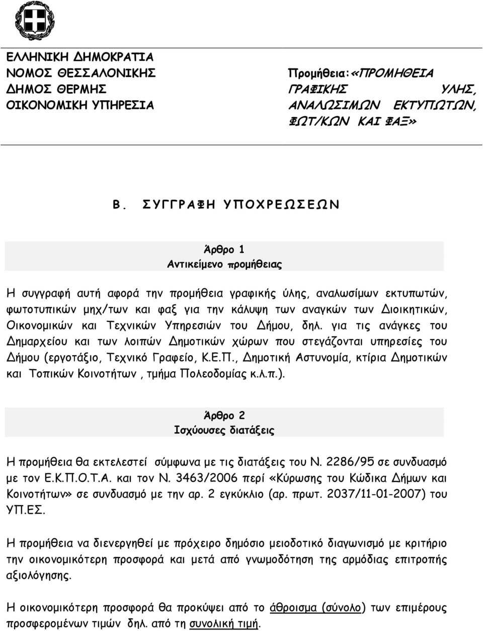 Οικονοµικών και Τεχνικών Υπηρεσιών του ήµου, δηλ. για τις ανάγκες του ηµαρχείου και των λοιπών ηµοτικών χώρων που στεγάζονται υπηρεσίες του ήµου (εργοτάξιο, Τεχνικό Γραφείο, Κ.Ε.Π.