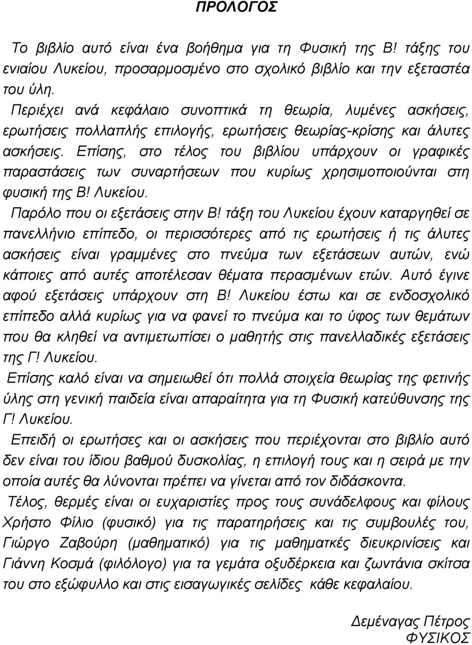 Eπίσης, στο τέλος του βιβλίου υπάρχουν οι γραφικές παραστάσις των συναρτήσων που κυρίως χρησιµοποιούνται στη φυσική της Β! Λυκίου. Παρόλο που οι ξτάσις στην Β!