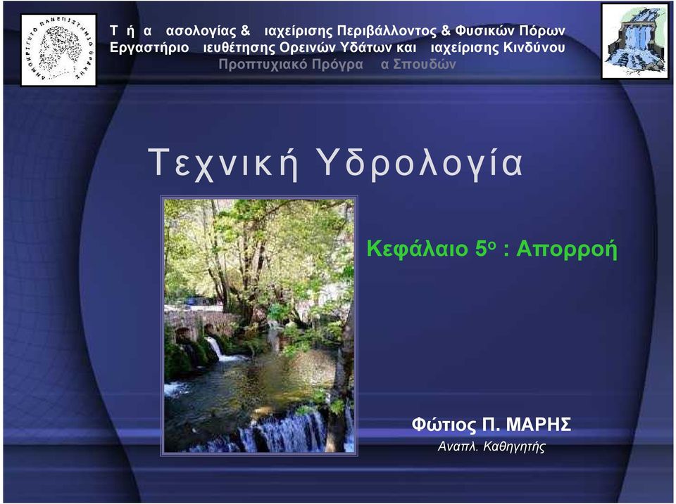 Διαχείρισης Κινδύνου Προπτυχιακό Πρόγραμμα Σπουδών