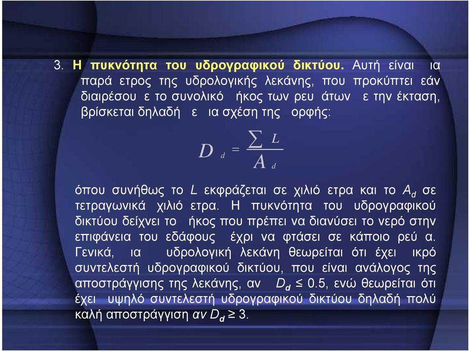 A όπου συνήθως το L εκφράζεται σε χιλιόμετρα και το Α d σε τετραγωνικά χιλιόμετρα.