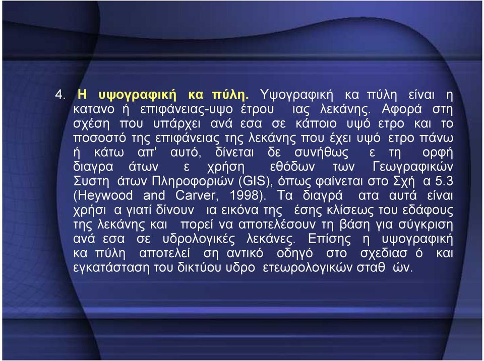 διαγραμμάτων με χρήση μεθόδων των Γεωγραφικών Συστημάτων Πληροφοριών (GIS), όπως φαίνεται στο Σχήμα 5.3 (Heywood and Carver, 1998).