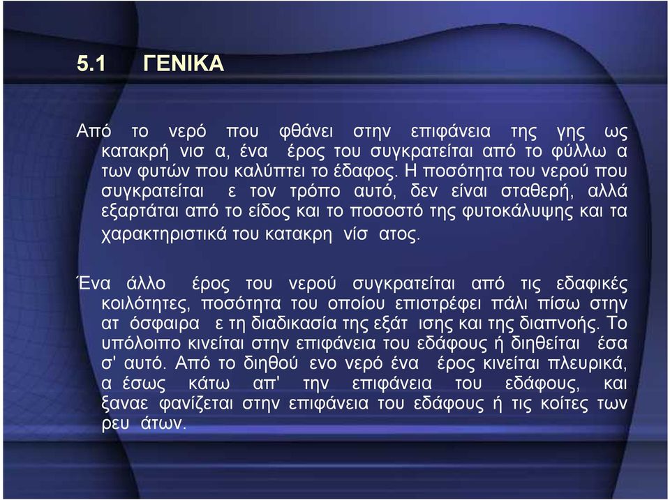 Ένα άλλο μέρος του νερού συγκρατείται από τις εδαφικές κοιλότητες, ποσότητα του οποίου επιστρέφει πάλι πίσω στην ατμόσφαιρα με τη διαδικασία της εξάτμισης και της διαπνοής.