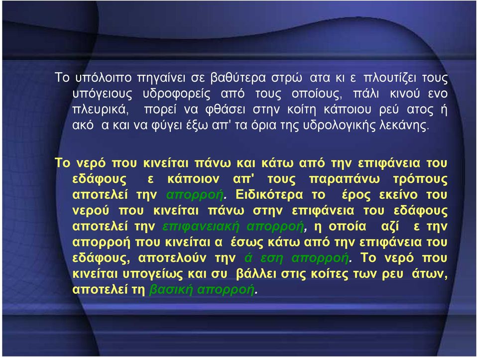 Το νερό που κινείται πάνω και κάτω από την επιφάνεια του εδάφους με κάποιον απ' τους παραπάνω τρόπους αποτελεί την απορροή.