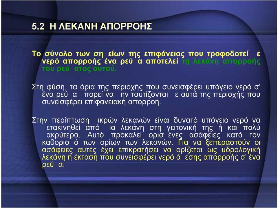 Στην περίπτωση μικρών λεκανών είναι δυνατό υπόγειο νερό να μετακινηθεί από μια λεκάνη στη γειτονική της ή και πολύ μακρύτερα.