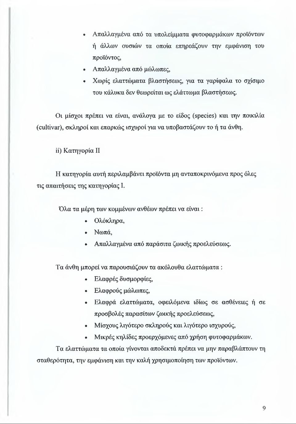 ii) Κατηγορία II Η κατηγορία αυτή περιλαμβάνει προϊόντα μη ανταποκρινόμενα προς όλες τις απαιτήσεις της κατηγορίας I.